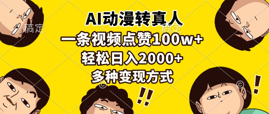 AI动漫转真人，一条视频点赞100w+，日入2000+，多种变现方式-悠闲副业网
