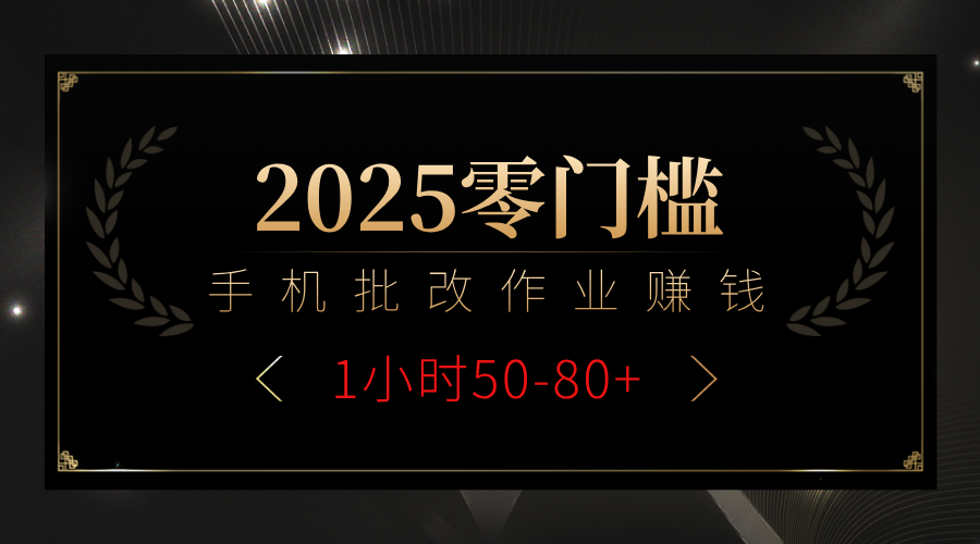 2025零门槛副业，手机批改作业躺赚攻略1小时50-80+-悠闲副业网