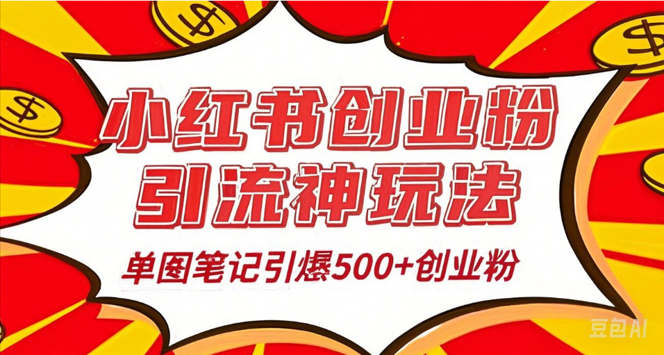 25年最新实测小红书爆文日引500＋创业粉-悠闲副业网