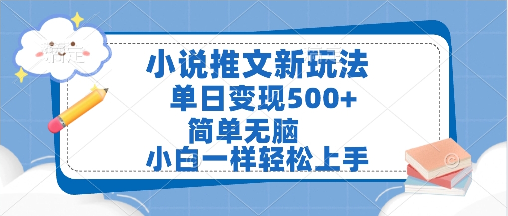 小说推文全新玩法，单日变现500➕，小白一样轻松上手，全程干货，建议耐心看完-悠闲副业网