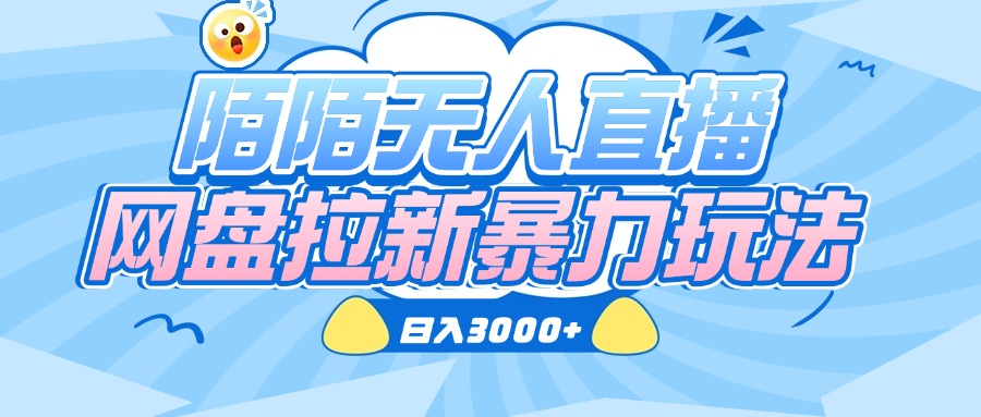 陌陌无人直播，网盘拉新暴力玩法，日入3000+-悠闲副业网