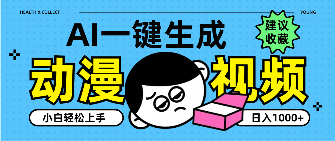 AI一键生成卡通动漫视频，小白轻松上手，日入1000+-悠闲副业网