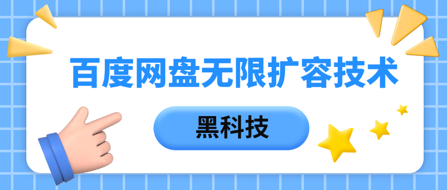 百度网盘无限扩容技术，保姆级教程-悠闲副业网
