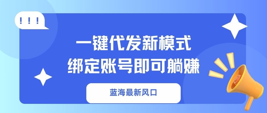 一键代发新模式！绑定账号即可躺赚-悠闲副业网
