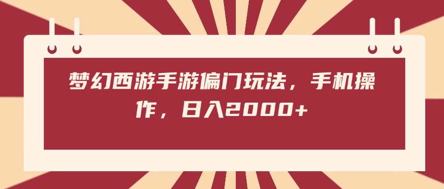 梦幻西游手游偏门玩法，手机操作，日入2000+-悠闲副业网
