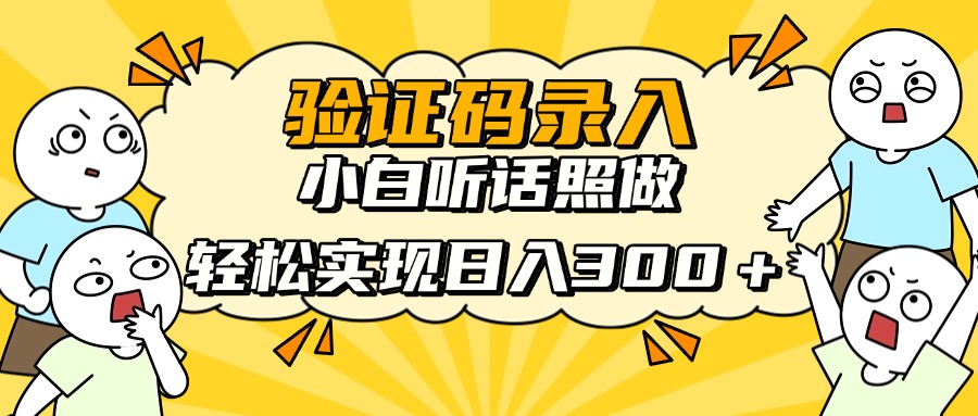 验证码录入，小白听话照做，轻松实现日入300＋-悠闲副业网