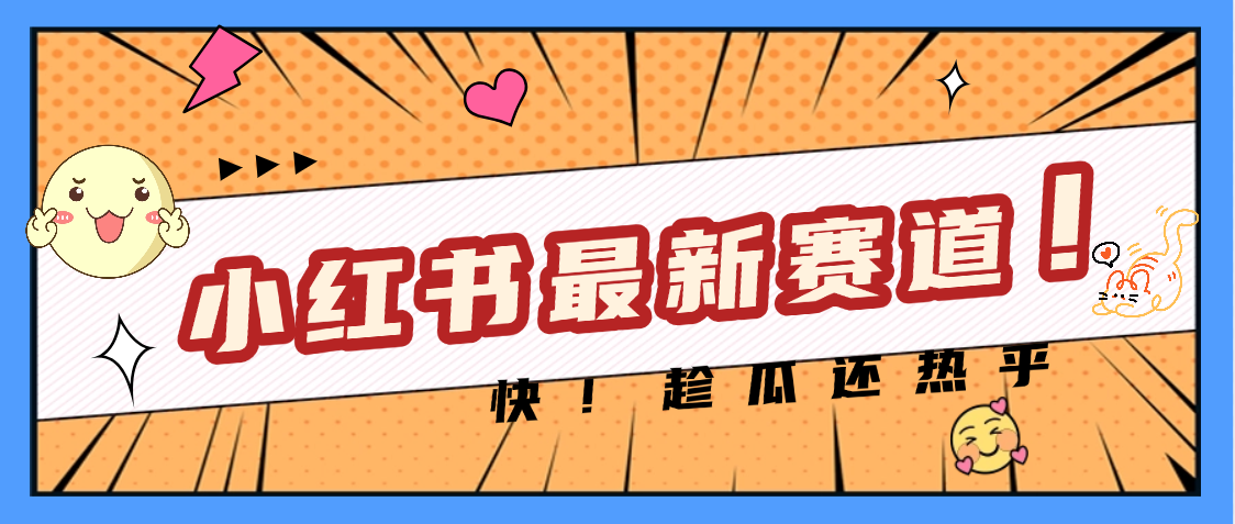 妈呀，小红书的这个赛道涨粉也太快了吧-悠闲副业网