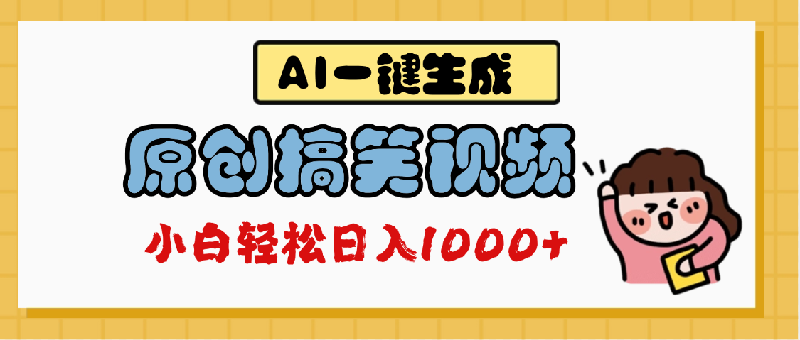 AI一键生成原创搞笑视频，多平台发布，轻松日入1000+-悠闲副业网