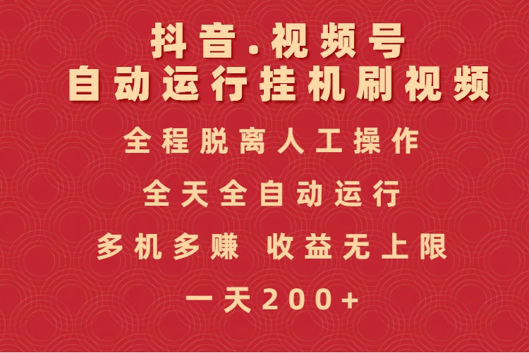 抖音视频号自动运行挂机刷视频，全程脱离人工操作，全天全自动运行，收益无上限-悠闲副业网
