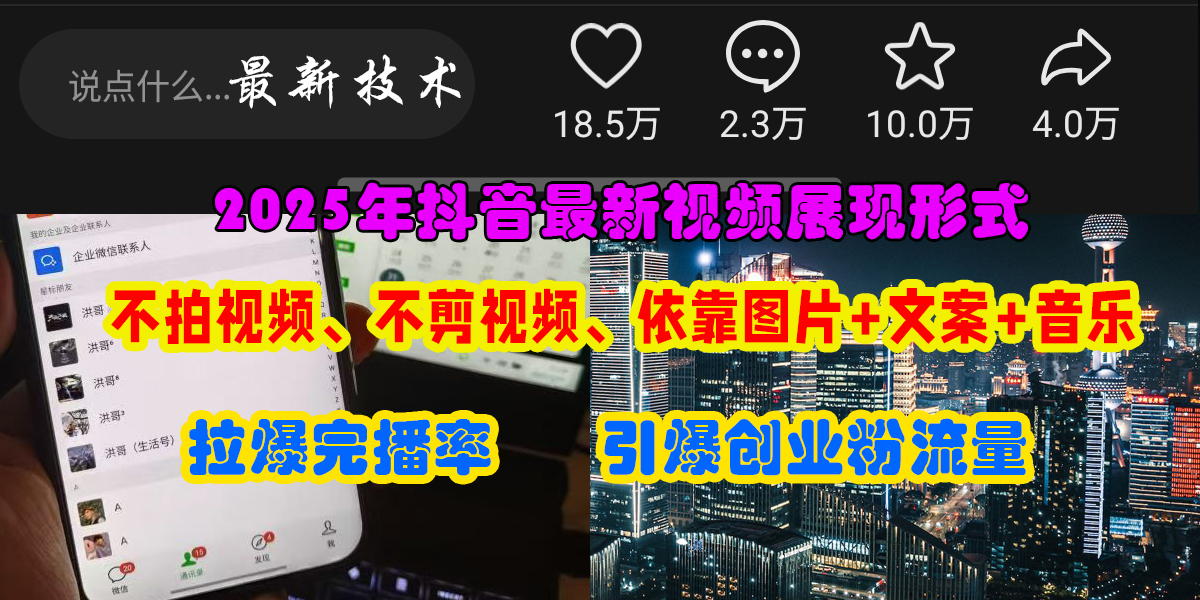 抖音最新视频展现形式，不拍视频、不剪视频、依靠图片+文案助推热门，引爆创业粉-悠闲副业网