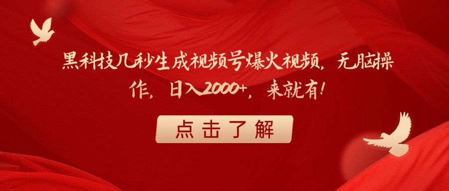 黑科技几秒生成视频号爆火视频，无脑操作，日入2000+，来就有！-悠闲副业网