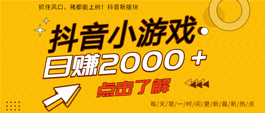 抖音小游戏，最新风口项目，亲测单游戏2000+感兴趣点击了解。-悠闲副业网