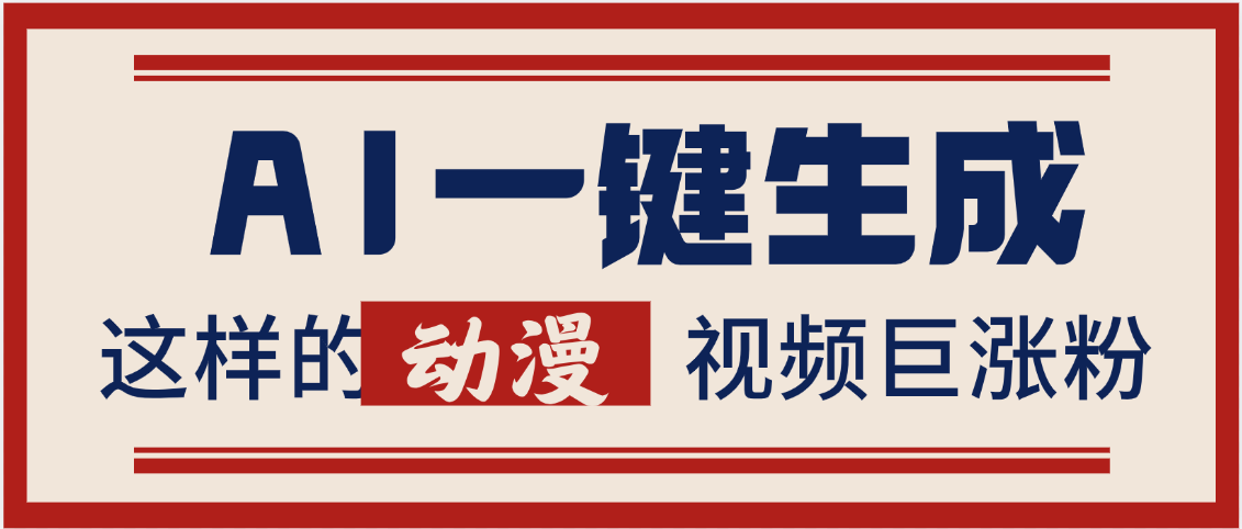 AI一键生成这样的动漫视频巨涨粉，多种变现方式，日入2000+-悠闲副业网