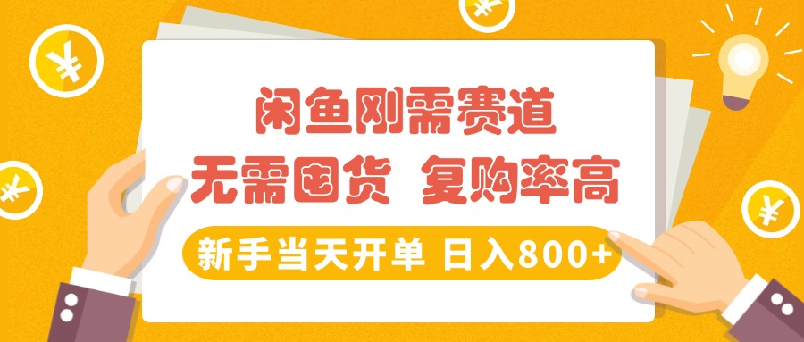 闲鱼刚需赛道，无需囤货，复购率高，新手当天开单，日入800+，长期稳定-悠闲副业网