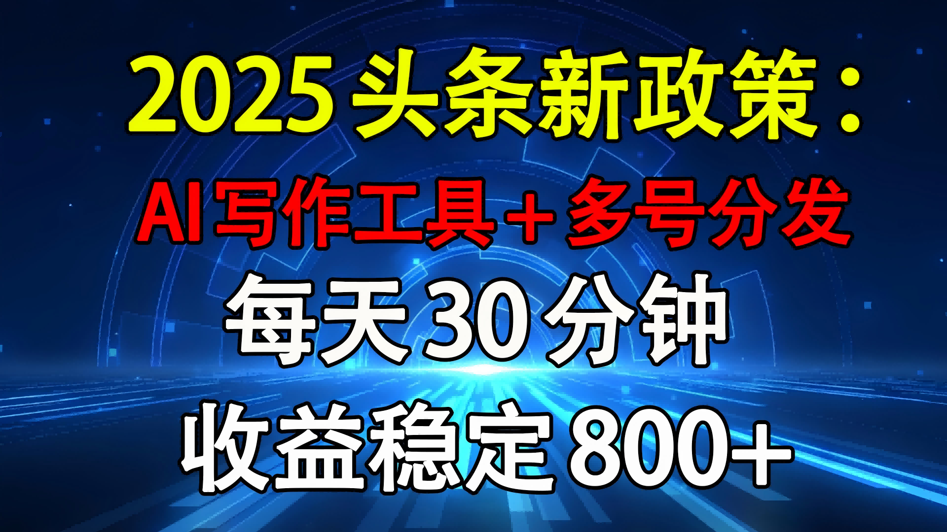 2025头条新政策：AI写作工具+多号分发 每天30分钟 收益稳定800+-悠闲副业网