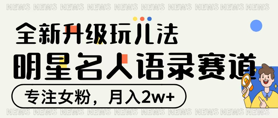 明星名人语录赛道全新升级玩法，专注女粉，月入2W＋-悠闲副业网
