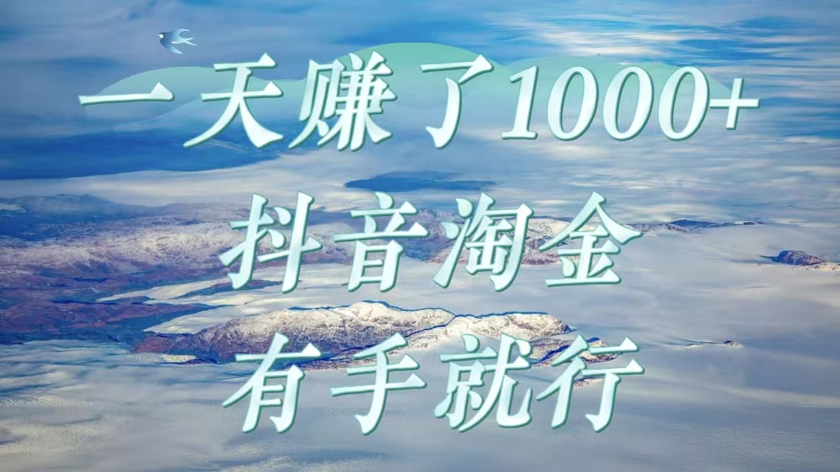一天赚了1000+，抖音淘金计划，有手就行-悠闲副业网