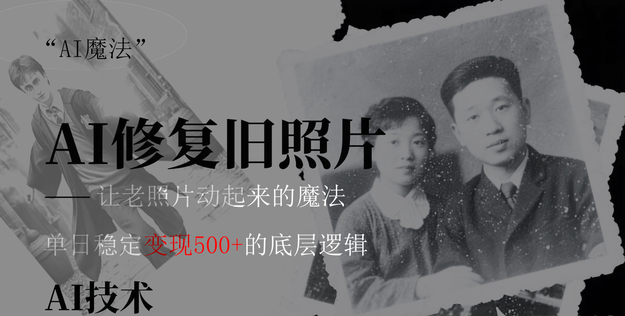AI 魔法：让泛黄旧照变成朋友圈爆款视频，私域转化率提升50%，单日变现500+-悠闲副业网