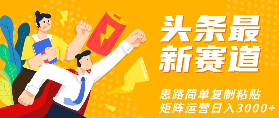 头条玩法更新思路简单复制粘贴即可-悠闲副业网