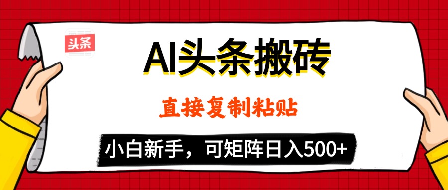 AI头条搬砖，5分钟一篇，零门槛，可矩阵放大，小白轻松500+-悠闲副业网