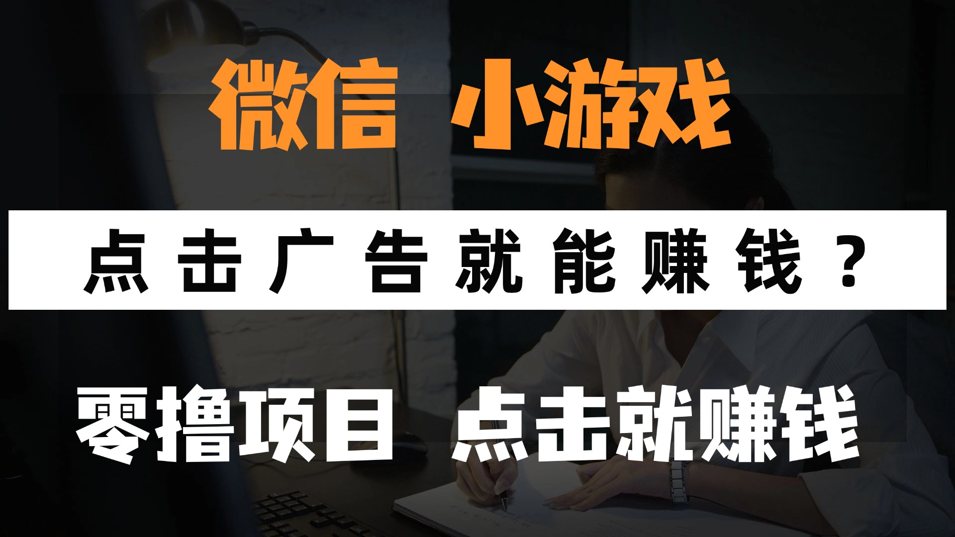 只需要看广告就能赚钱？微信小程序小游戏，0撸手机赚钱，甚至连游戏都不用玩-悠闲副业网