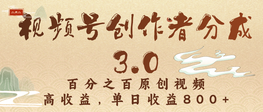 视频号创作者分成3.0，百分之百原创视频，高收益，单日收益800+-悠闲副业网