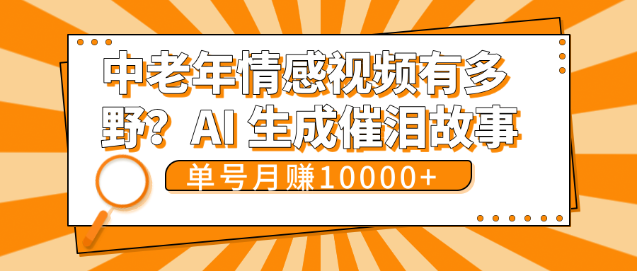 中老年情感视频有多野？AI 生成催泪故事，单号月变现10000+-悠闲副业网