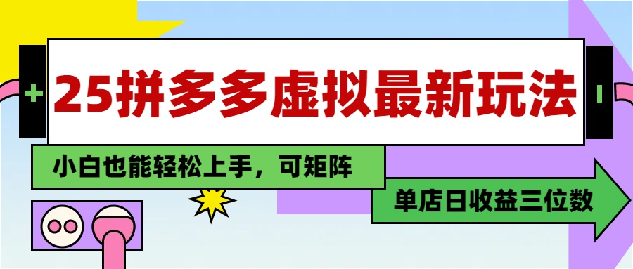 25最新拼多多虚拟电商，单店日入3位数，小白也能快速上手，保姆级教程.-悠闲副业网
