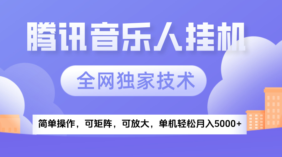 2025腾讯音乐挂机项目，全网独家技术，全新玩法，轻松月入5000+-悠闲副业网
