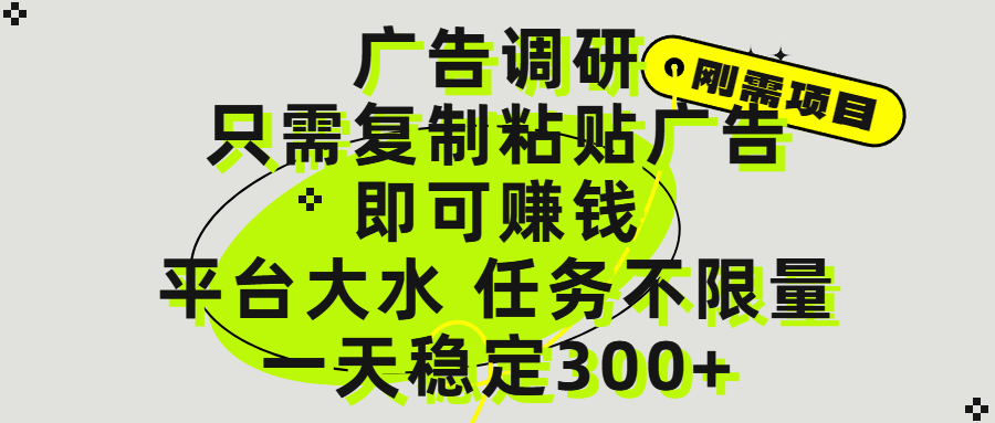 广告调研项目，只需复制粘贴广告即可赚钱，平台大水，任务不限量，一天300+-悠闲副业网