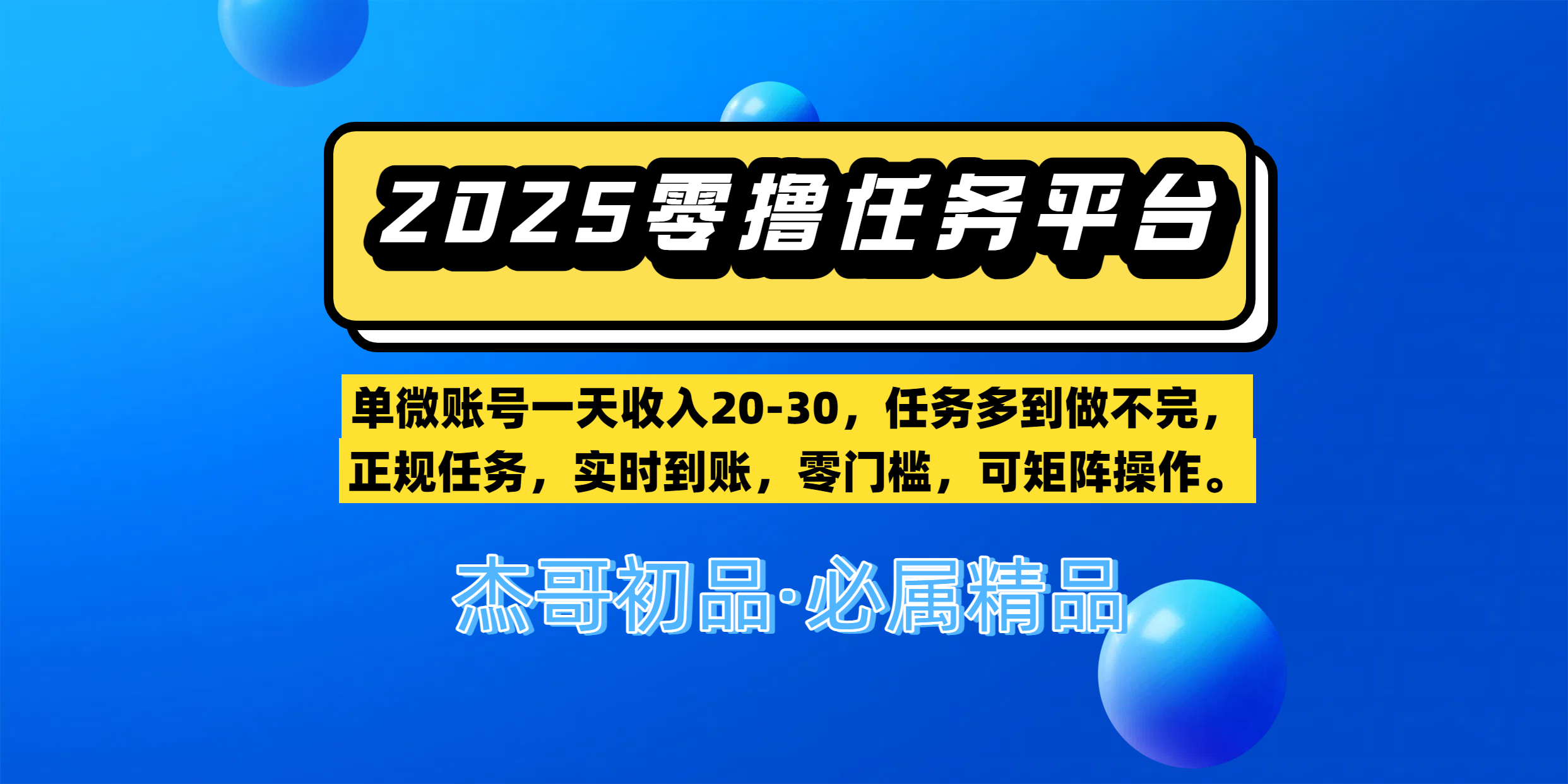 【零撸任务平台第二期】单微账号一天收入20-30，任务多到做不完，正规任务，实时到账，零门槛，可矩阵操作。-悠闲副业网