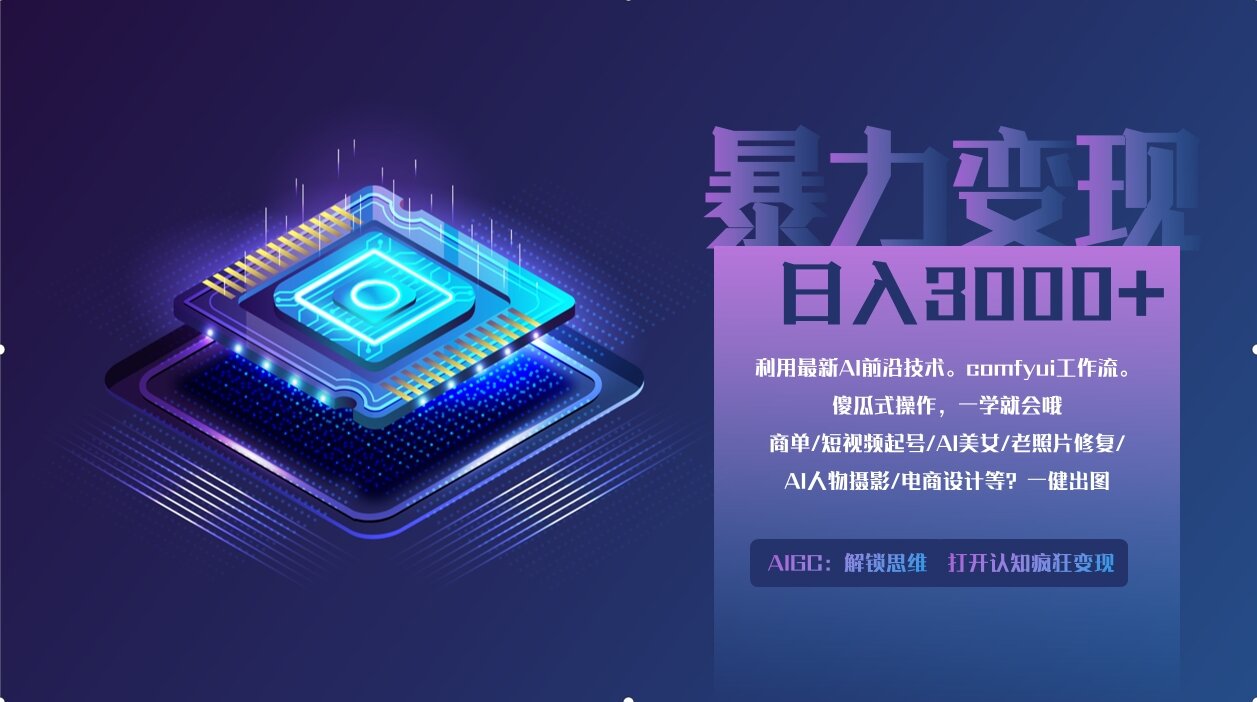 0基础用ComfyUI月入3万+的暴力变现法(软件+教程)-悠闲副业网