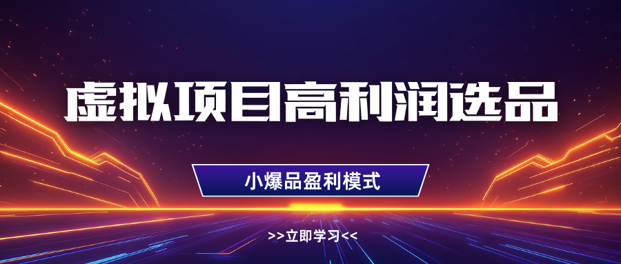 淘宝虚拟高利润玩法，高客单选品技巧，单店月入1W+-悠闲副业网