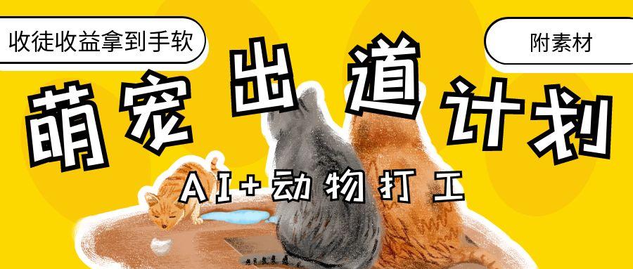 AI+动物打工，治愈系萌宠出道计划，收徒变现到手软。-悠闲副业网