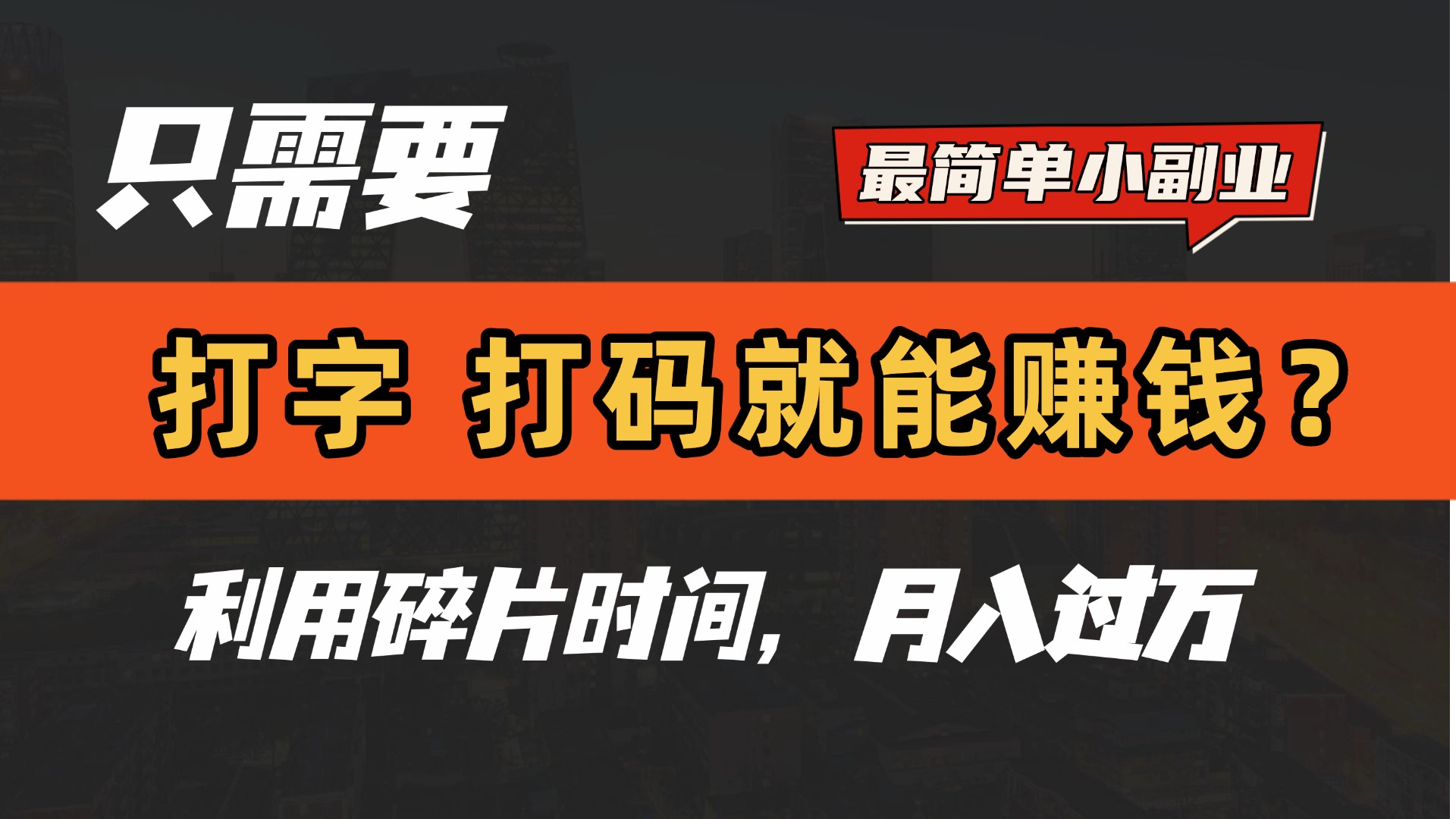 只需要打字，打码，就能赚钱？最简单的赚钱小副业，利用碎片时间，月入过万！-悠闲副业网