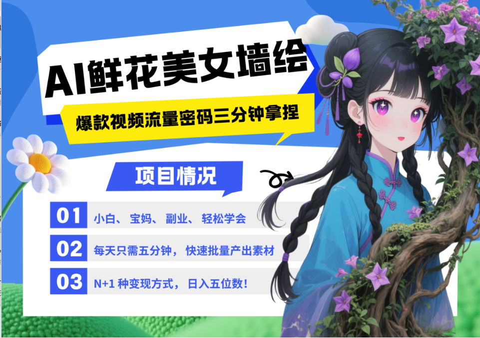 AI+墙绘+美女+鲜花 都是2025最火流量密码 爆款引流视频教程来了小白三分钟学会 N种变现渠道 月入五位数  管道收益-悠闲副业网