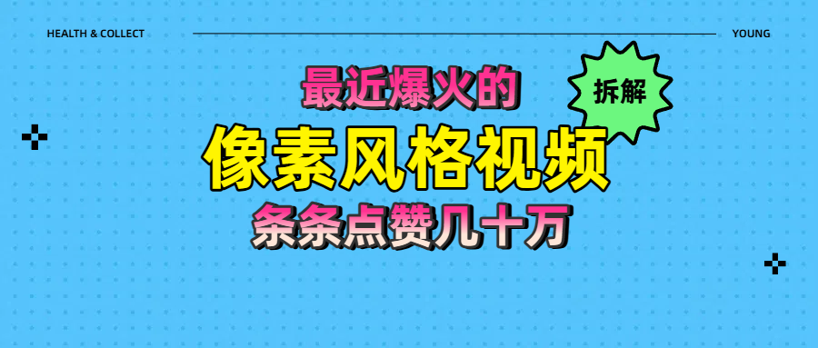拆解最近爆火的像素风格视频如何做到条条作品点赞几十万-悠闲副业网