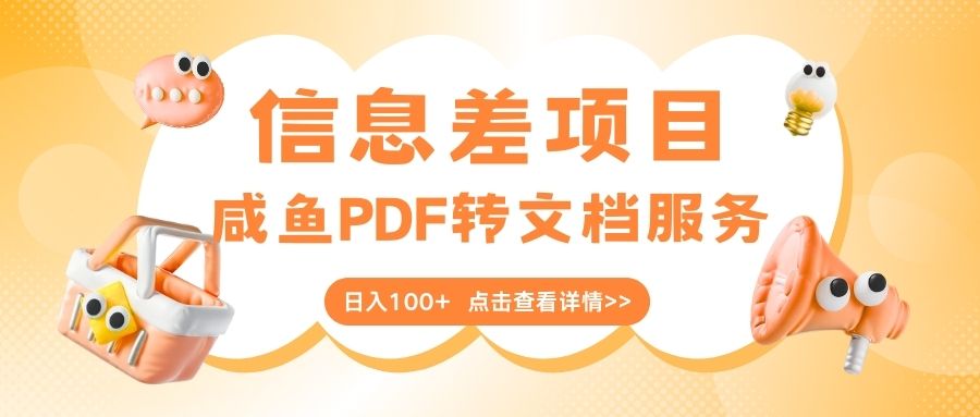 最新信息差项目，咸鱼PDF转文档服务，日入100+-悠闲副业网