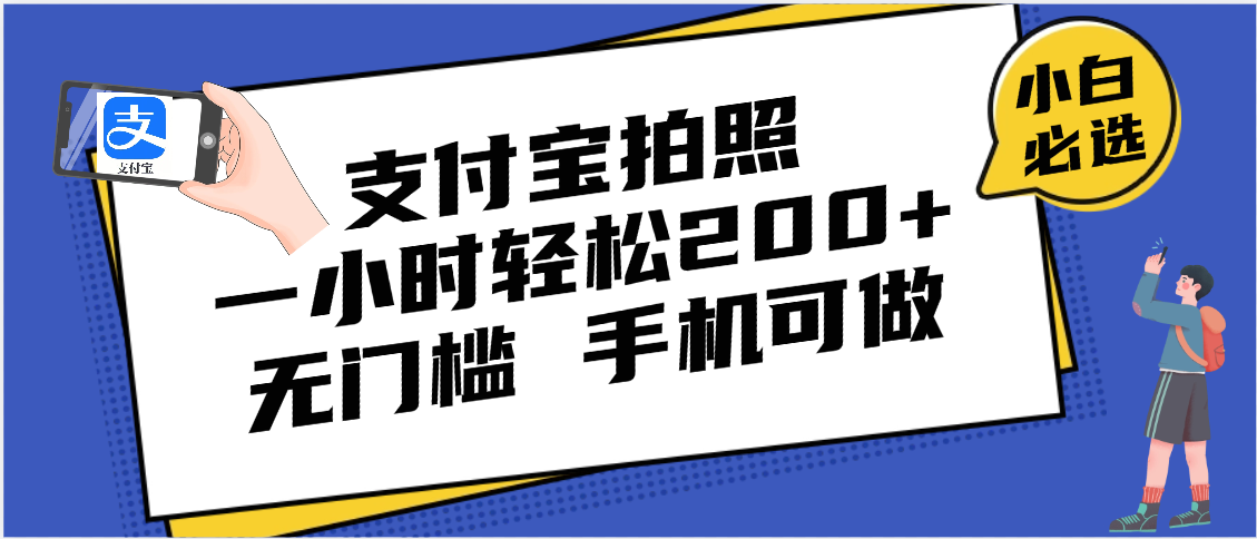 支付宝拍照 一小时轻松200+ 无门槛 有手机就可以做-悠闲副业网