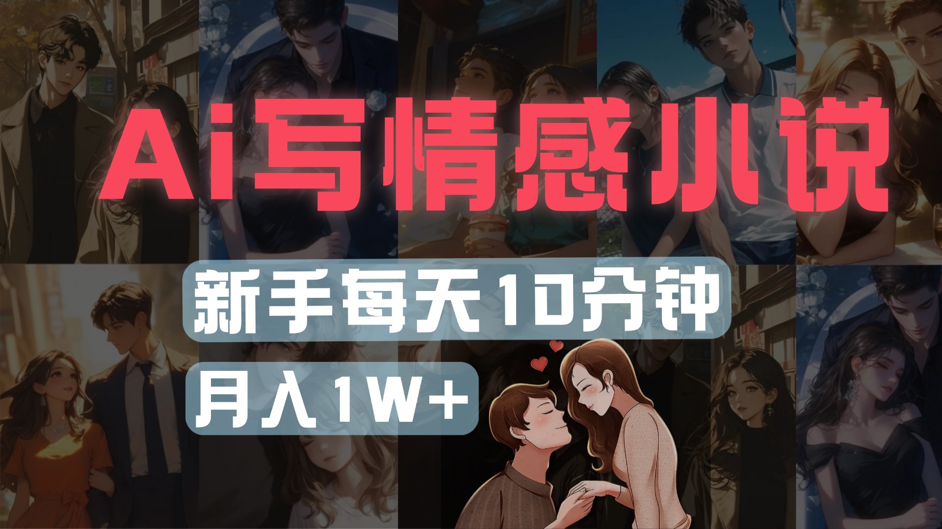 AI写情感小说，多平台批量发布，新手每天10分钟也能月入1w+-悠闲副业网