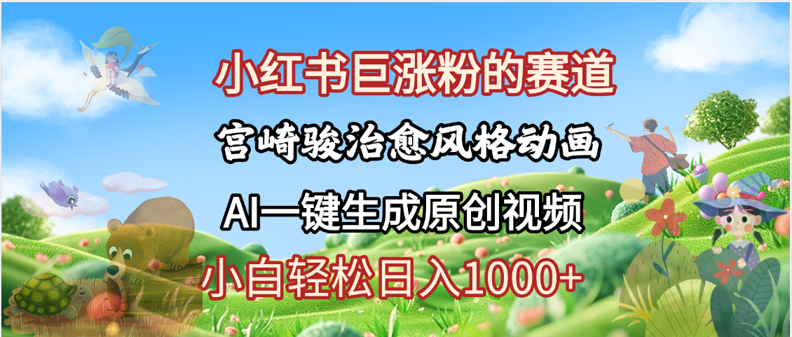 抖音、小红书、视频号、宫崎骏风格动画制作，一键生成流量暴涨，轻松日入1000+-悠闲副业网