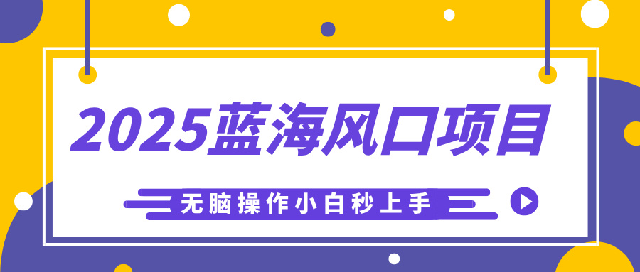 2025蓝海风口项目，利用AI工具一键生成儿童益智早教视频，无脑操作小白秒上手，轻松日入500+-悠闲副业网
