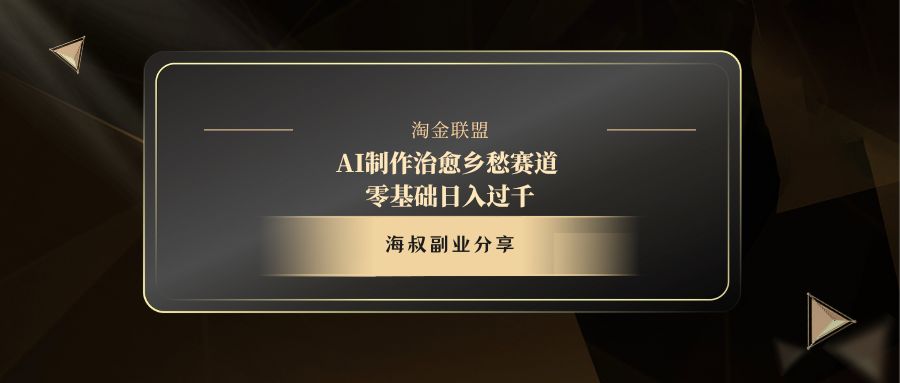 AI制作治愈乡愁赛道，零基础日入过千-悠闲副业网