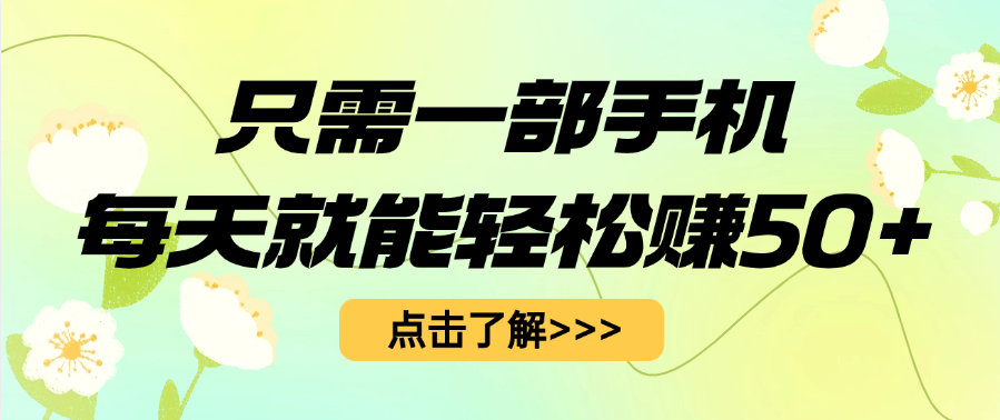只需一部手机每天就能轻松赚50+-悠闲副业网