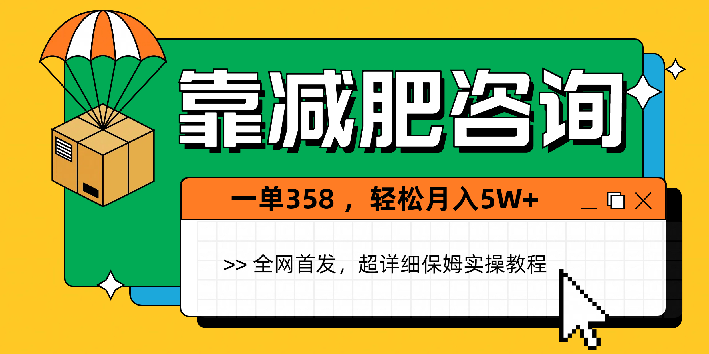 靠减肥咨询，1单368，1个月轻松5W+-悠闲副业网