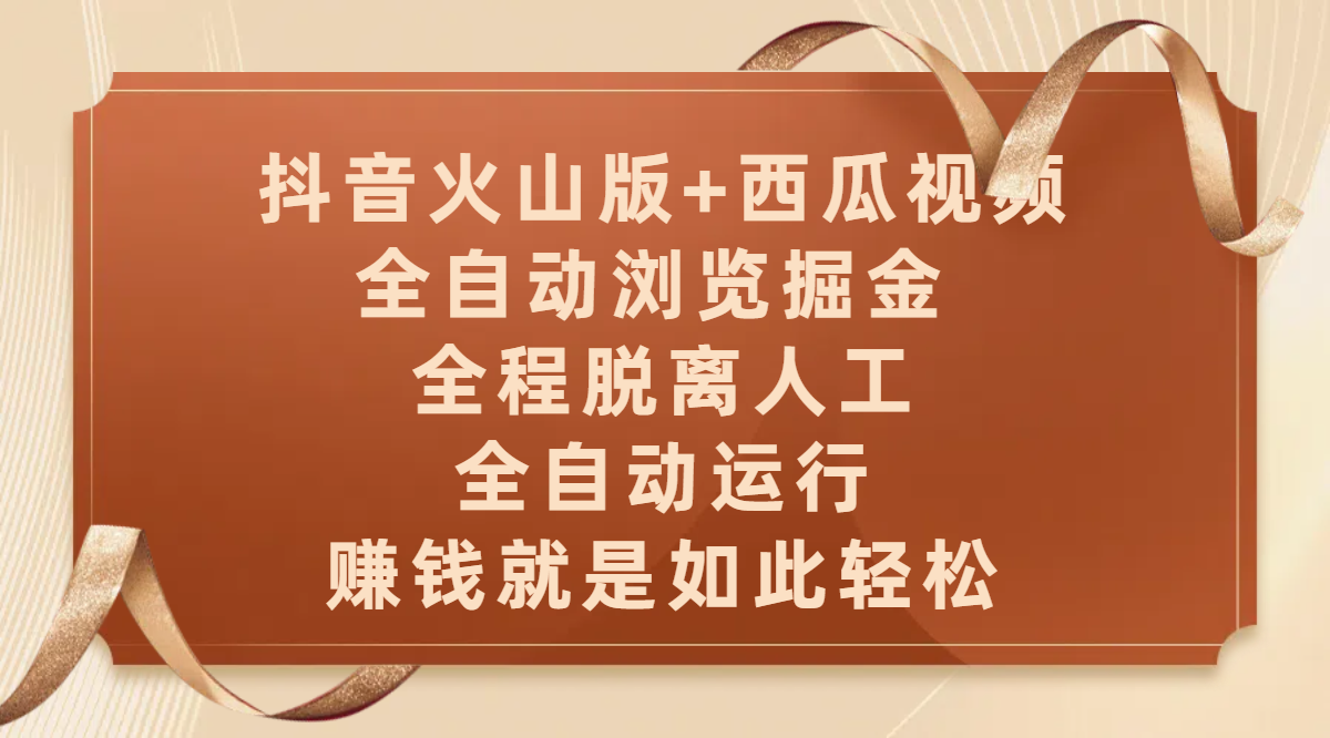抖音火山版+西瓜视频双平台，全自动浏览掘金 ，全程脱离人工，全自动运行，赚钱就是如此轻松-悠闲副业网