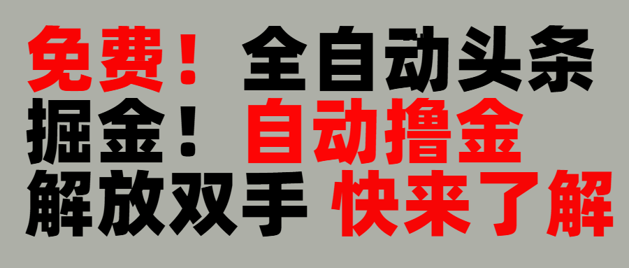 完全免费！头条全自动掘金项目！自动撸金，解放双手-悠闲副业网