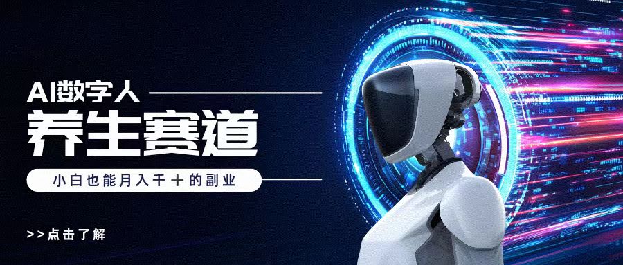 AI数字人养生短视频博主，小白也能月入过万-悠闲副业网
