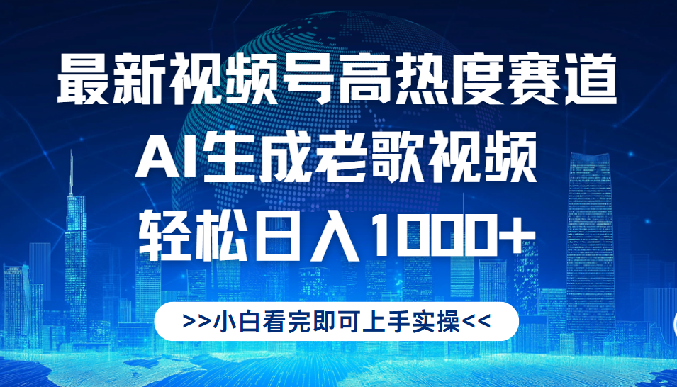 最新视频号高热度赛道，Ai生成老歌视频，小白也可轻松日入1000➕-悠闲副业网