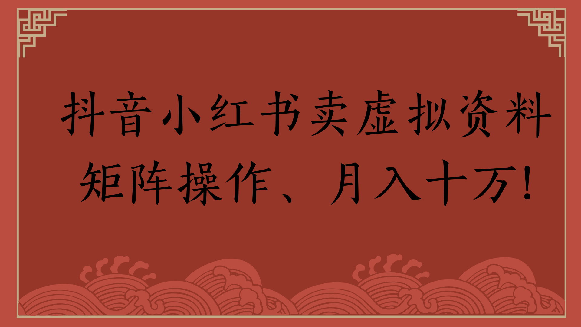 抖音小红书卖虚拟资料矩阵操作、月入十万!-悠闲副业网
